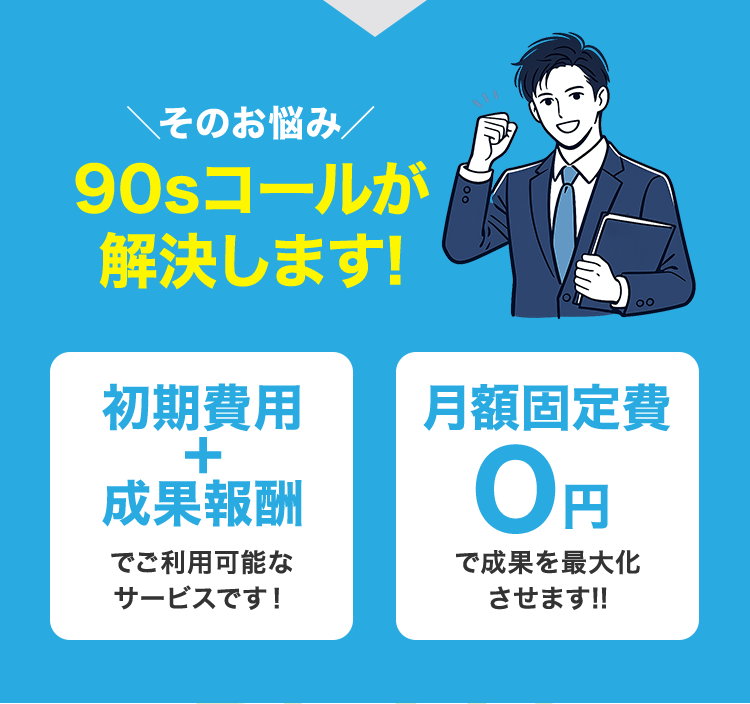 ＼そのお悩み／90sコールが 解決します!