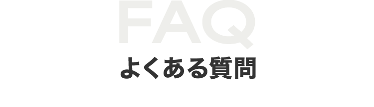 よくある質問