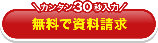 無料で資料請求