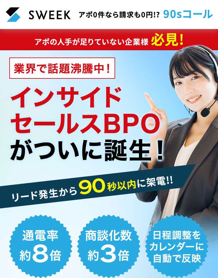 インサイド セールスBPO がついに誕生！