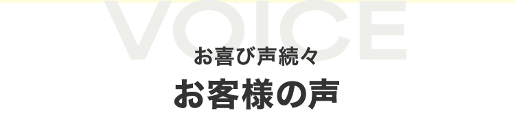 お喜び声続々お客様の声